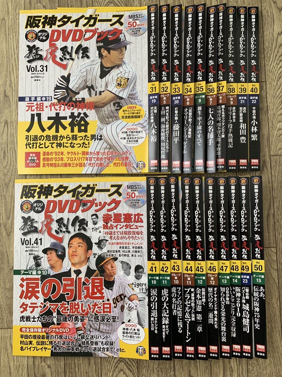 阪神タイガース猛虎烈伝DVD1〜50全セット 阪神タイガースオリジナルDVDブック 猛虎烈伝 vol.1 [雑誌] |本 | 通販